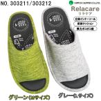 ルームシューズ リラケア インパクトタイプ ぐいっとスリッパ 303211 グリーンM / 303212 グレーL スリッパ ルームシューズ 室内履き 来客用 シンプル