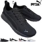 スニーカー プーマ 371128 アンザランライト 22cm〜29cm メンズ レディース ジュニア キッズ スニーカー シューズ 運動靴 紐靴 通学靴 通勤靴 プーマ371128