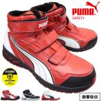 プーマ 安全靴 プーマセーフティ ライダー 2.0 ミッド 63.352.0/ 63.353.0/ 63.354.0 メンズ レッド・ブラック・ホワイト プロスニーカー 安全シューズ 作業靴