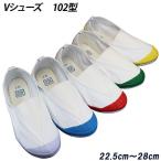 上履き 上靴 うわばき うわぐつ レディース メンズ 屋内シューズ Vシューズ 校内 102型 (22.5cm〜28cm) スクールシューズ 幅広 ワイド 三角ゴム