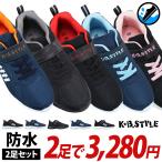 ショッピング防水 スニーカー 【ケービースタイル 7111/7112 2足セット】ケービースタイル 防水スニーカー キッズ マジックテープ 7111 7112 2足で3280円 ※1足だけの購入は不可。