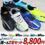 ショッピング靴 アシックス レーザービーム 2足セット】SK-MG-B 1154A211 2足で8800円【送料無料（一部地域を除く）】 ※1足だけの購入は不可。