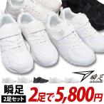 【瞬足2足セット】通学靴 スニーカー 白 黒 キッズ JJ-094 JJ-095 JJ-096 LJ-787 2足で5500円 すべて２E幅 ※1足だけの購入は不可。