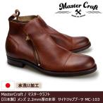 【SALE! 15%OFF! 】MasterCraft マスタークラフト メンズ 日本製 2.2mm厚の本革 カジュアルシューズ 革靴 サイドジップブーツ レザー ダークブラウン MC-103