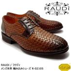 【SALE! 20%OFF!】RAUDi ラウディ メンズ MENS 本革 カジュアルシューズ 革靴 vibram ビブラム 編み込み レザー ブラウン R-02105