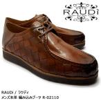 【SALE! 20%OFF!】RAUDi ラウディ メンズ MENS 本革 カジュアルシューズ 革靴 ワラビーブーツ 編み込み レザー ブラウン R-02110