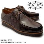 【SALE! 20%OFF!】RAUDi ラウディ メンズ MENS 本革 カジュアルシューズ 革靴 ワラビーブーツ 編み込み レザー ダークブラウン R-02110