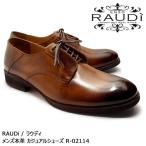 【SALE! 20%OFF!】RAUDi ラウディ メンズ MENS 本革 カジュアルシューズ 革靴 プレーントゥ レザー ブラウン R-02114