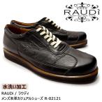 【SALE! 20%OFF!】RAUDi ラウディ メンズ MENS 本革 カジュアルシューズ 革靴 水洗い加工 レザー ブラック R-02121