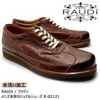【SALE! 20%OFF!】RAUDi ラウディ メンズ MENS 本革 カジュアルシューズ 革靴 水洗い加工 レザー ダークブラウン R-02121