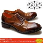 RAUDi ラウディ メンズ MENS 本革 カジュアルシューズ 革靴 くつ vibram ビブラム 水洗い加工革 ストレートチップ レザー ブラウン R-81102