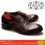 RAUDi ラウディ メンズ MENS 本革 カジュアルシューズ 革靴 くつ vibram ビブラム 水洗い加工革 ストレートチップ レザー ダークブラウン R-81102