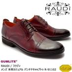 【SALE!!】RAUDi ラウディ メンズ MENS 本革 カジュアルシューズ 革靴 vibram GUMLITE ビブラム ストレートチップ メダリオン レザー ワイン R-91102