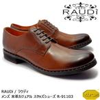 【SALE!!】RAUDi ラウディ メンズ MENS 本革 カジュアルシューズ 革靴 vibram ビブラム スタッズシューズ レザー ブラウン R-91103