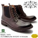 【SALE!!】RAUDi ラウディ メンズ MENS 本革 カジュアルシューズ 革靴 vibram ecostep ビブラム サイドゴアブーツ レザー ダークブラウン R-91201