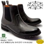 【SALE!!】RAUDi ラウディ メンズ MENS 本革 カジュアルシューズ 革靴 vibram ecostep ビブラム サイドゴアブーツ レザー ブラック R-91202