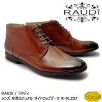 【SALE!!】RAUDi ラウディ メンズ MENS 本革 カジュアルシューズ 革靴 vibram ビブラム サイドジップブーツ レザー ブラウン R-91207