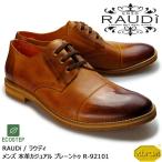 【SALE】RAUDi ラウディ メンズ 本革 カジュアルシューズ 革靴 vibram ecostep ビブラム ストレートチップ レザー ブラウン R-92101