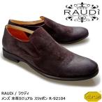 【SALE】RAUDi ラウディ メンズ 本革スエード カジュアルシューズ 革靴  vibram ビブラム スリッポン レザー ダークブラウン R-92104