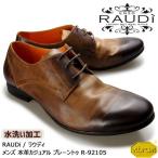 【SALE】RAUDi ラウディ メンズ 本革 カジュアルシューズ 革靴 水洗い加工 vibram ビブラム プレーントゥ レザー ブラウン R-92105