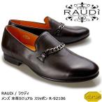 【SALE】RAUDi ラウディ メンズ 本革 カジュアルシューズ 革靴 vibram ビブラム スリッポン チェーン レザー ブラック R-92106
