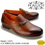 【SALE】RAUDi ラウディ メンズ 本革 カジュアルシューズ 革靴 vibram ビブラム スリッポン チェーン レザー ブラウン R-92106