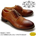 【SALE】RAUDi ラウディ メンズ 本革 カジュアルシューズ 革靴 vibram ビブラム ストレートチップ パイピング レザー ブラウン R-92107
