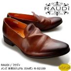 【SALE】RAUDi ラウディ メンズ 本革 カジュアルシューズ 革靴 水洗い加工 vibram ビブラム スリッポン レザー ブラウン R-92109