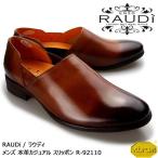 【SALE】RAUDi ラウディ メンズ 本革 カジュアルシューズ 革靴 vibram ビブラム スリッポン レザー ブラウン R-92110