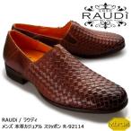 【SALE】RAUDi ラウディ メンズ 本革 カジュアルシューズ 革靴 vibram ビブラム 編み込みスリッポン レザー ブラウン R-92114
