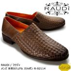【SALE】RAUDi ラウディ メンズ 本革 カジュアルシューズ 革靴 vibram ビブラム 編み込みスリッポン レザー オーク R-92114