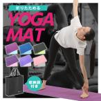 折りたたみ ヨガマット 6mm 高品質素材 ケース付き ホットヨガ ピラティス ストレッチ ダイエット エクササイズ トレーニング 人気 送料無料