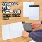 宅配 ビニール 袋 100枚 B5 A4 A3 特大 サイズ 白 防水 耐久 強粘着テープ 大容量 業務用 梱包 資材 袋 ネコポス ゆうパケット クリックポスト フリマ 透けない