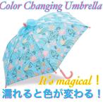 【色が変わる傘】USディズニー アリエル プリンセス 傘 キッズ かさ レイン グッズ  雨具 リトルマーメイド プリンセス プレゼント