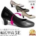 幅広 甲高 パンプス 痛くない 5E 本革 外反母趾 靴 おしゃれ 走れる 婦人靴 フォーマル ビジネス 日本製 up01