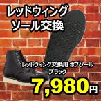 [ бесплатная доставка ] Red Wing все подошва замена No-brand подошва ( черный )