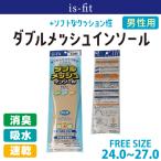 is-fit ダブルメッシュインソール 男性用(24-27cm) モリト DABURUMESYUMENS 消臭 吸水 速乾 バイオガード 制菌 優れた耐久性 ソフト クッション性