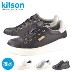 ショッピングkitson kitson HS1100 キットソン 厚底 スニーカー レースアップ 紐靴 撥水 雨 ミセス レディース 高見え デイリー 普段履き 30代 40代 50代 汚れにくい