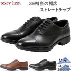 ビジネスシューズ テクシーリュクス texcy luxe メンズ TU-7774 ブラック BLACK 牛革 ストレート 革靴 幅広 軽量 紳士靴 冠婚葬祭 3E相当 当日出荷
