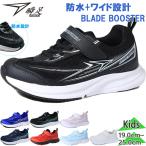 3E 幅広 ワイド 瞬足 ジュニア キッズ BLADE BOOSTER ブレード ブースター 男の子 女の子 靴 シューズ スニーカー 防水 ローカット SJJ1520