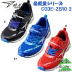 瞬足 ジュニア キッズ CODE-ZERO 2 コードゼロ 男の子 子供靴 靴 シューズ マジックテープ 通学 遊び 運動会 体育 軽量 通気 屈曲 左右非対称ソール SJJ1510