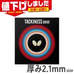 在庫1点限り 厚み2.1mm バタフライ メンズ レディース タキネス・ドライブ 卓球 アクセサリー 競技 粘着性裏ラバー 日本製 05410