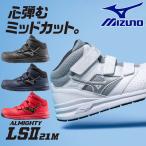 3E相当 幅広 ワイド ミズノ メンズ オールマイティ LS II 21M ミッドカット 安全靴 軽量 マジックテープ 通気 反射材 クッション 耐油 耐滑 安全靴 F1GA2200