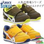 アシックス スクスク ベビー キッズ IDAHO BABY KT-ES D 2 アイダホ ベビー 男の子 女の子 靴 シューズ スニーカー 通園 恐竜 マジック 抗菌 消臭 1144A392