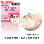 メール便発送　1足分(2枚入) コロンブス レディース フットソリューション つま先クリーンプロテクター 女性用 シューケア用品 前ズレ防止 ラメ入り 90120000