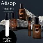 Aesop イソップ コロン 香水 お試し ローズ タシット マラケッシュ インテンス ヒュイル オードパルファム 1.5ml アトマイザー