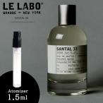 ル ラボ LE LABO サンタル33 コロン 香水 お試し 1.5ml アトマイザー 少量 お手頃 メール便 送料無料