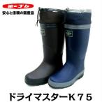 【送料無料】第一ゴム　ドライマスターＫ７５　K75　紳士　防寒　長靴　メンズ　レインブーツ　日本製　