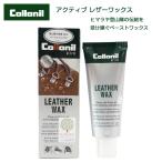 登山靴の保革 防水ペーストワックス コロニル Collonil アウトドアアクティブ レザーワックス LEATHER WAX 75ml（ドイツ製） 防水 栄養 保革 スエード ヌバック