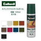 コロニル Collonil （ドイツ製） ヌバック＋テキスタイルボトル 100ml（起毛素材専用ローション）スエード革製品用補色・栄養 ヌバック 起毛皮革 補色 防水 保革